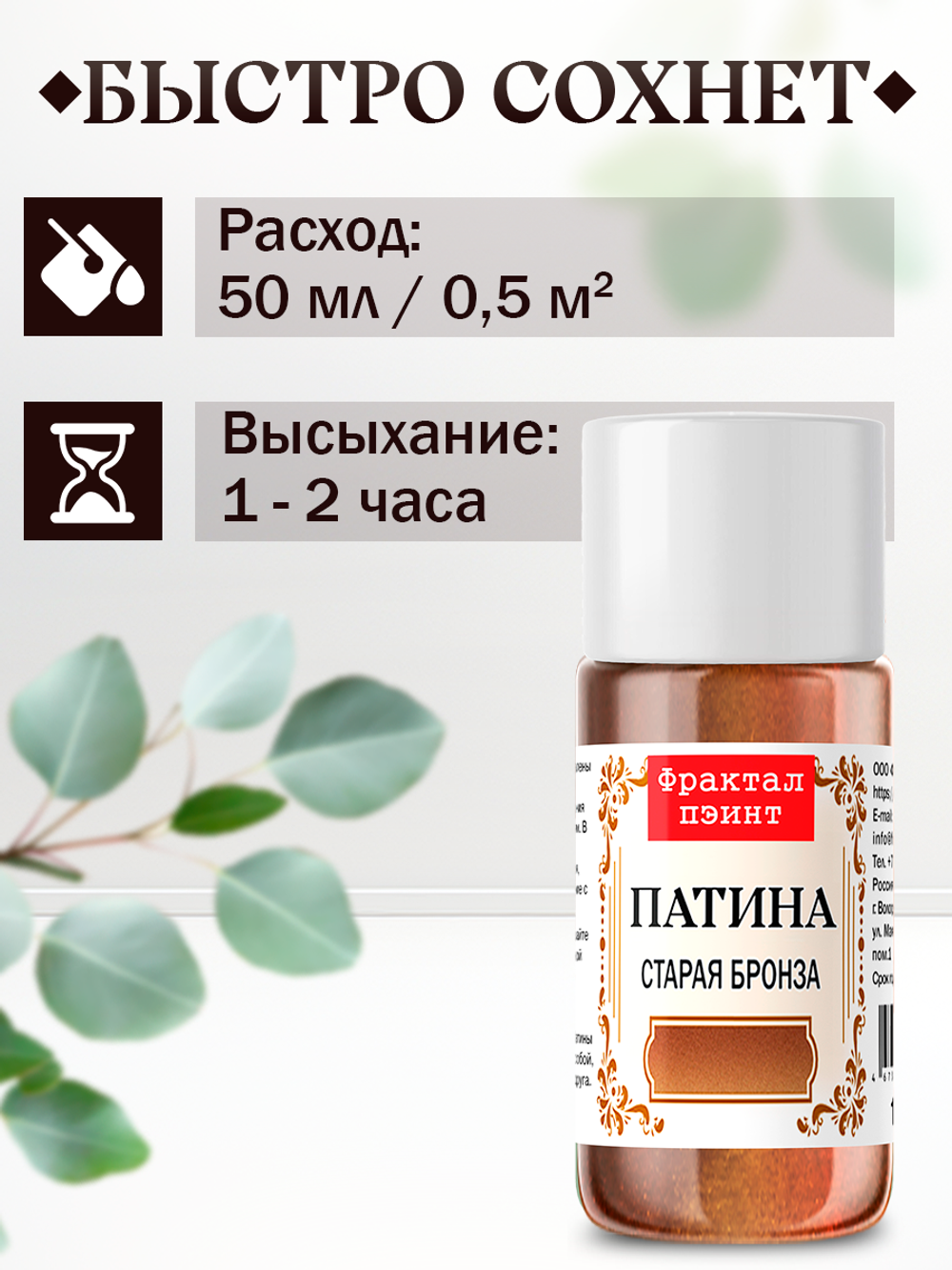 Патина «Старая бронза» 15 мл