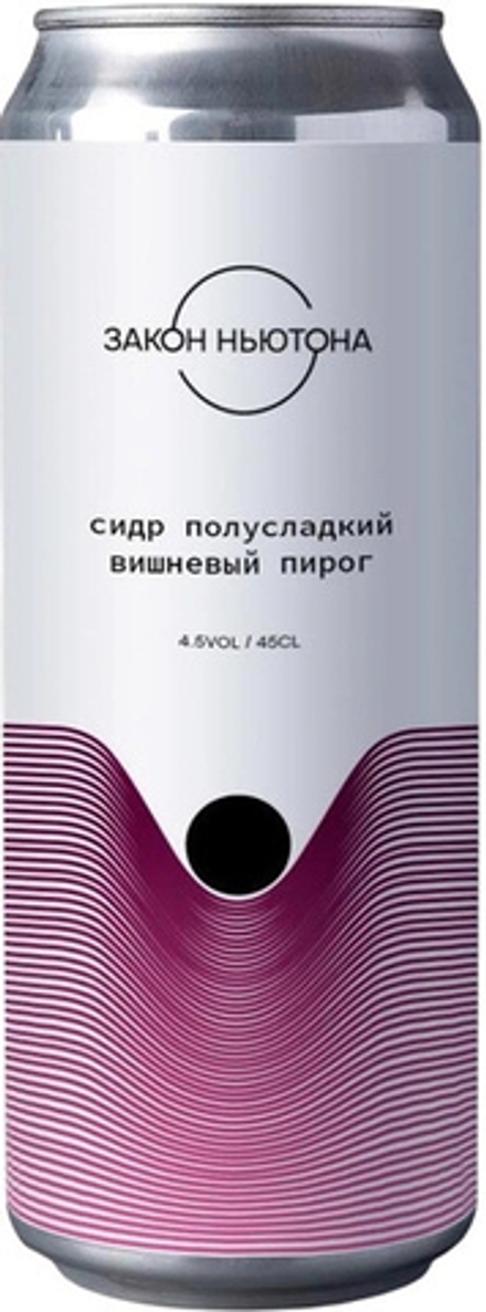 Сидр Закон Ньютона Вишневый Пирог Полусладкий / Zakon Nyutona Cherry Pie Semi-Sweet 0.45 - банка