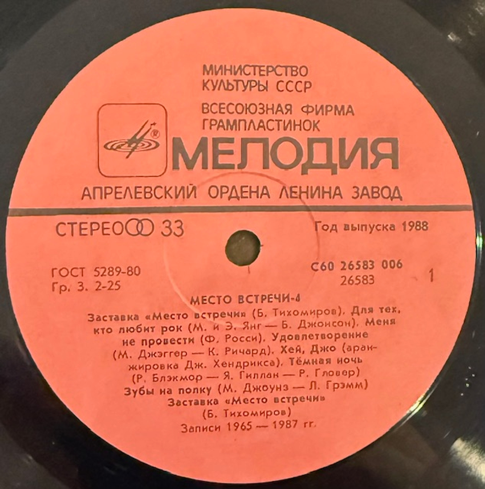 Виниловая пластинка Сборник – Место встречи «Дискотека». Выпуск 4 (Мелодия) LP