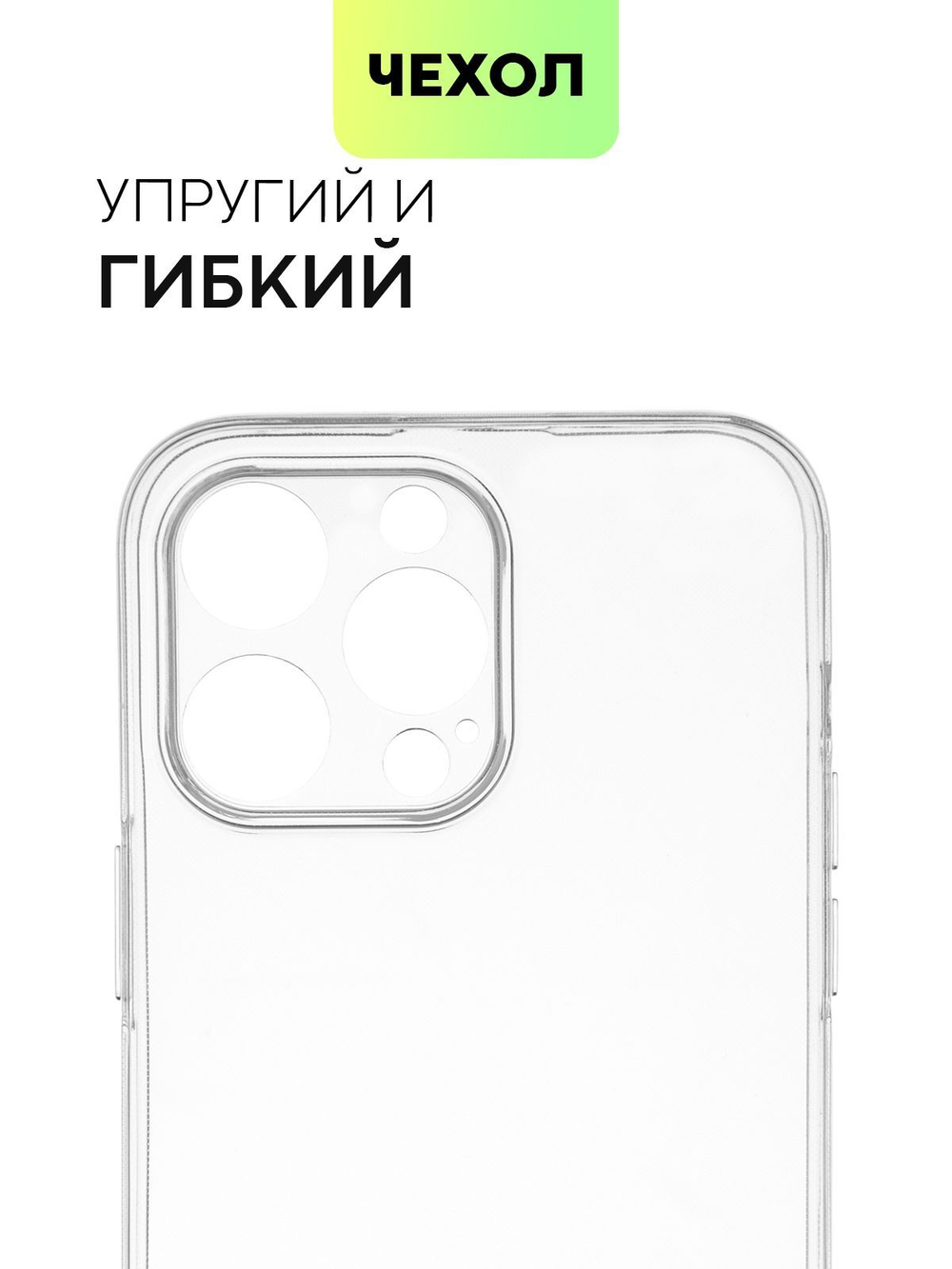 Чехол BROSCORP для Apple iPhone 14 Pro Max оптом (арт. IP14PROMAX-TPU-01-TRANSPARENT)