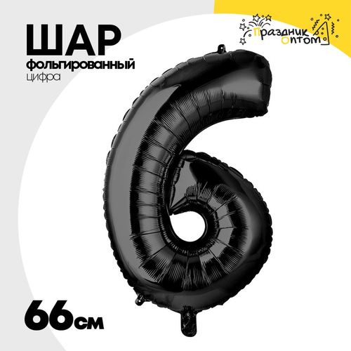 Шар фольгированный Цифра 6 66 см (Черный)