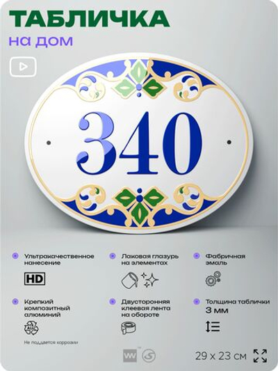 Адресная табличка с номером дома 340, на фасад и забор, на дверь, овальная в средиземноморском стиле, 29х23 см, Айдентика Технолоджи