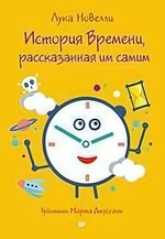 История Времени, расказанная им самим Л. Новелли К27408