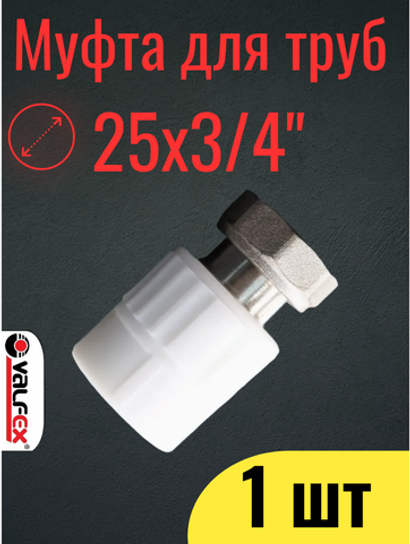 PPR VALFEX Муфта полипропиленовая 25х3/4", комбинированная, с накидной гайкой, внутренняя резьба, 1 шт