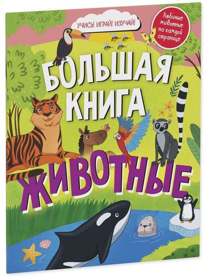 Найди и покажи. Большая книга Животные