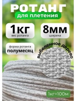 Искусственный ротанг для плетения 1кг полумесяц 8мм Выб.дер