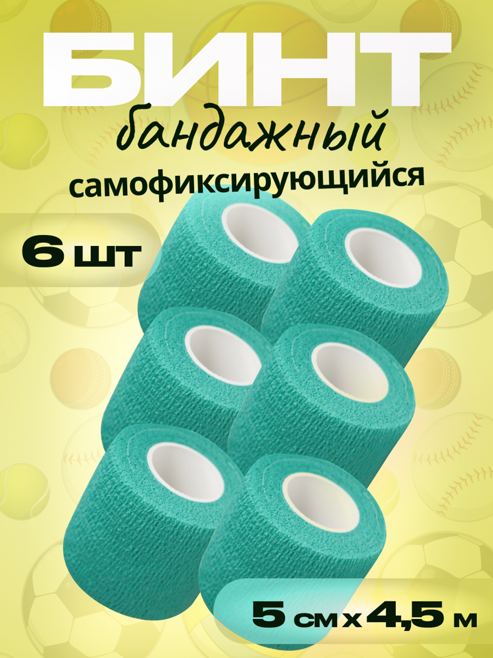 Бинт бандажный 5см 6шт