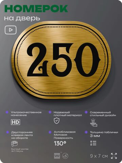 Номерок на дверь квартиры 250, для кабинета, офиса, шильдик 9 х 7 см, золотистый, Айдентика Технолоджи