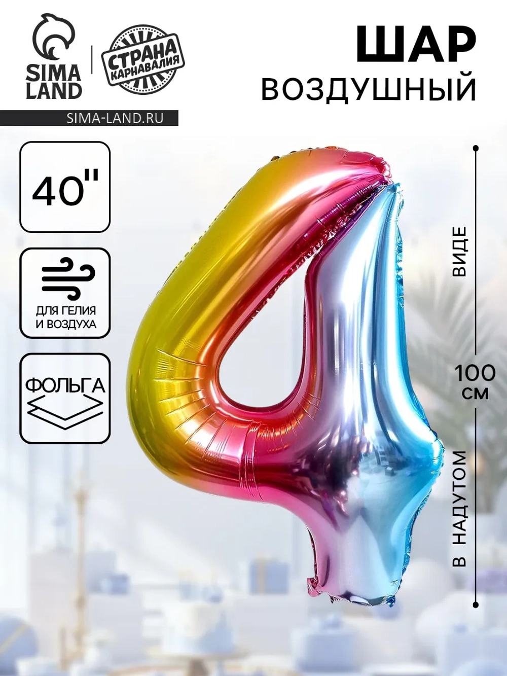 Воздушный шар 40 Цифра 4