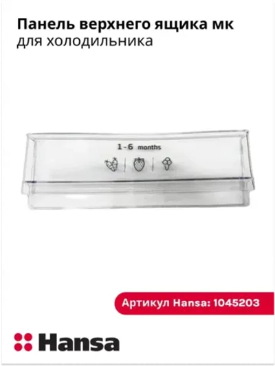 Панель для холодильников  1045203 Hansa