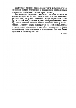 Пчеловодство. Четвертое издание | П.С. Щербина