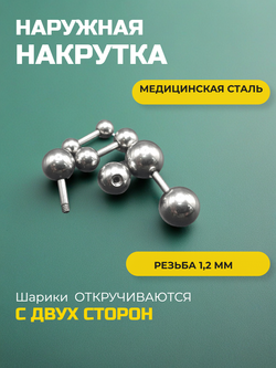 Набор штанг (8 шт.) 4 мм с шариками и конусами 3, 4, 5, 6 мм для пирсинга ушей. Медицинская сталь.