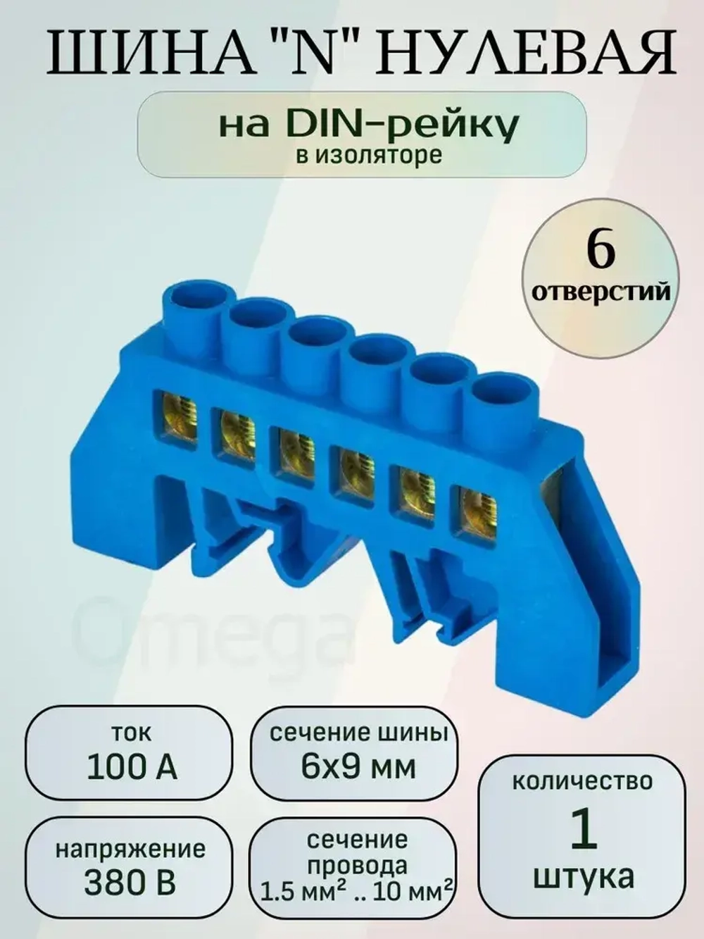 Шина нулевая/заземления 6х9 в изоляторе на дин-рейку (DIN), 6 контактов, синий, 1шт.