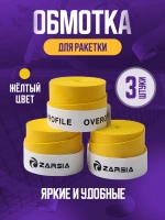 Намотка жёлтая для теннисной ракетки Zarcia