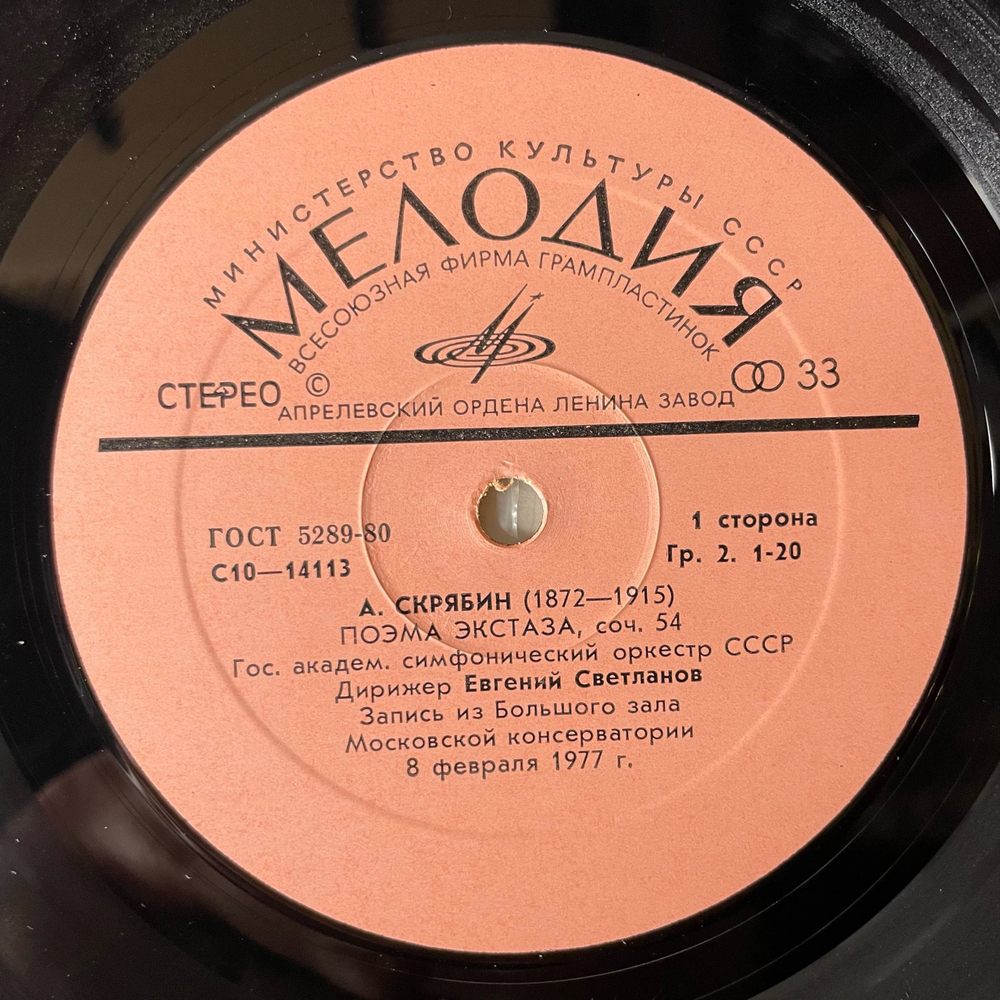 Винтажная виниловая пластинка LP Александр Скрябин, Евгений Светланов, Прометей, Поэма Экстаза (СССР 1980)