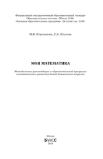 Моя математика Методические рекомендации 3-7(8) л.