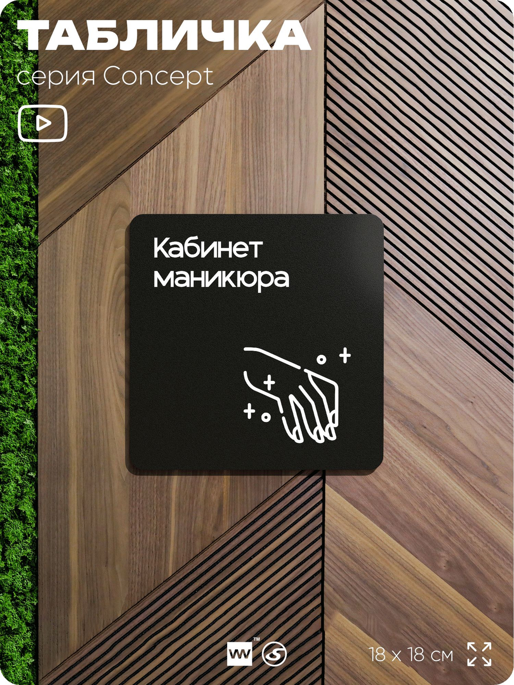 Табличка Кабинет маникюра, на дверь и стену, навигационная и информационная, серия CONCEPT, 18х18 см, Айдентика Технолоджи
