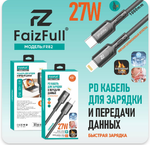 Кабель FaizFull FR82 Type-C-Lightning PD27W 1м огнеупорный Silicone Black