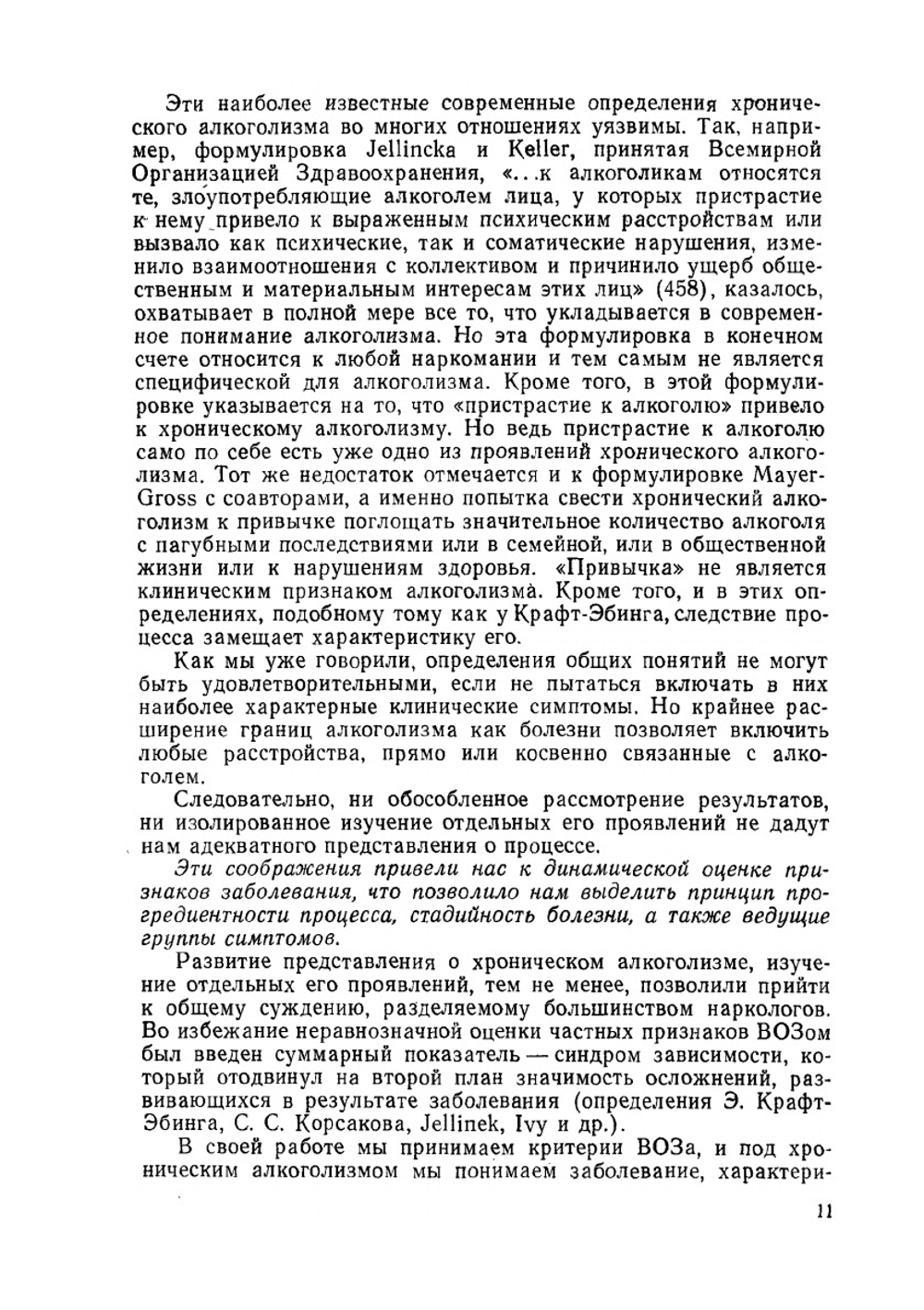 Клиника алкоголизма | А.А. Портнов; И.Н. Пятницкая