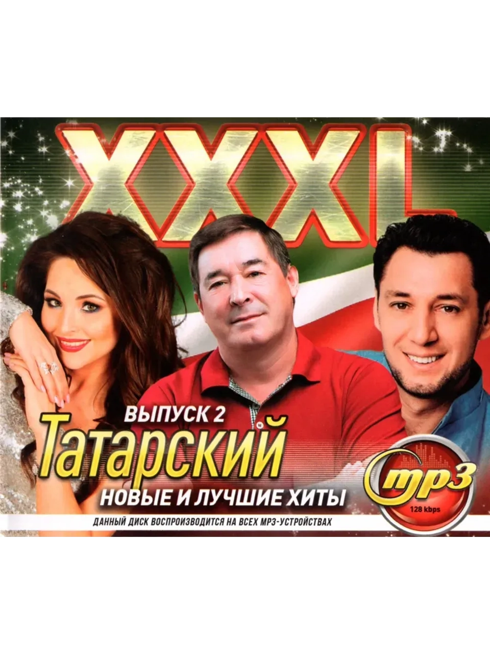 XXXL Татарский 2 (Диск CD-MP3)