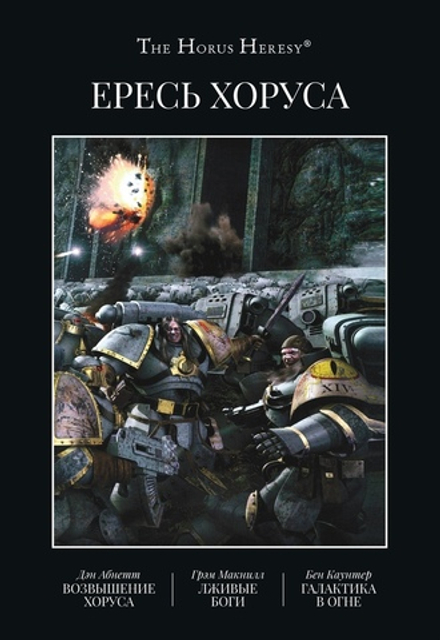Ересь Хоруса. Книга I: Возвышение Хоруса / Warhammer 40000