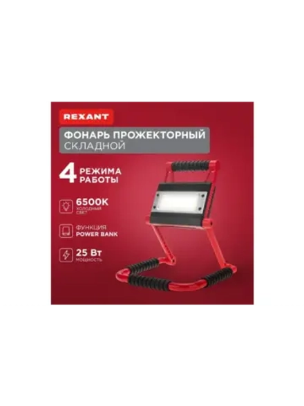 Фонарь прожекторный складной с функцией Power bank