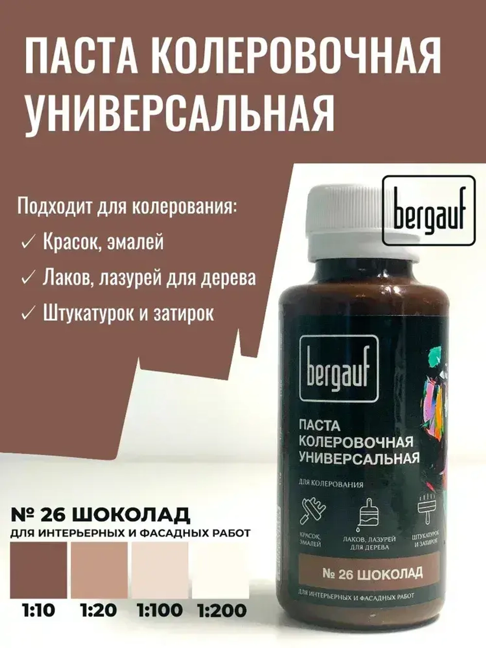 Паста колеровочная универсальная шоколад, 0,1 л. (Колер для краски Bergauf)