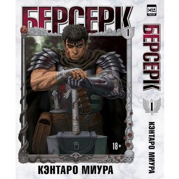 Манга. Берсерк. Том 1