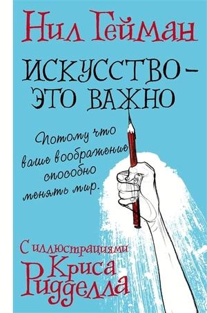 Нил Гейман: Искусство - это важно