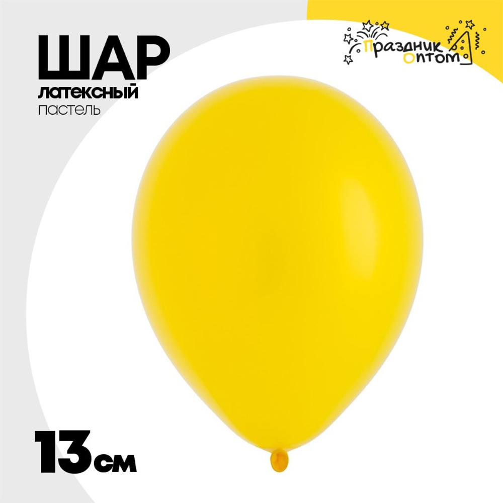 Шар латексный Пастель 13 см (Желтый)