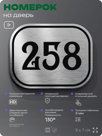Номерок на дверь квартиры 258, для кабинета, офиса, шильдик 9 х 7 см, серебристый, Айдентика Технолоджи
