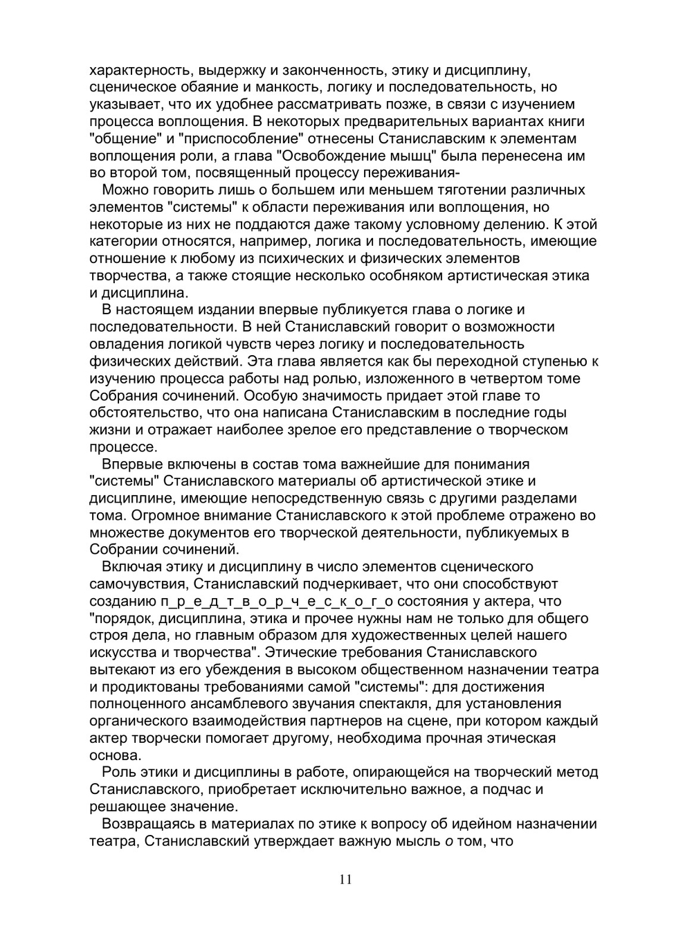 Собрание сочинений. 3 том. Работа актера над собой. Часть 2 | К.С. Станиславский