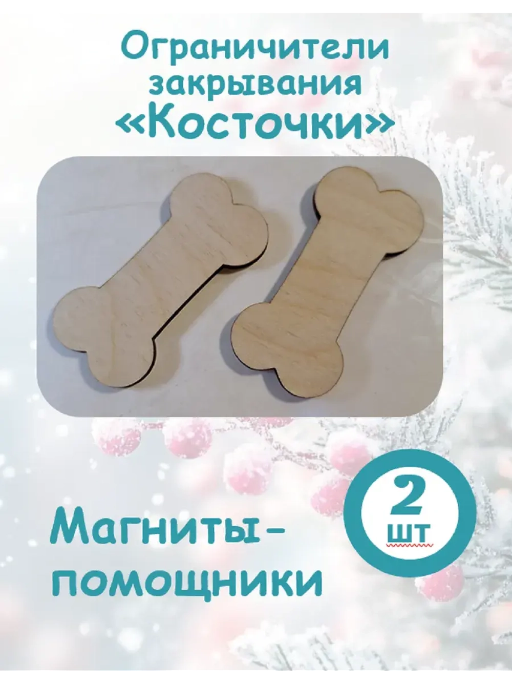 Комплект ограничителей закрывания, 2 шт. - "Косточки"