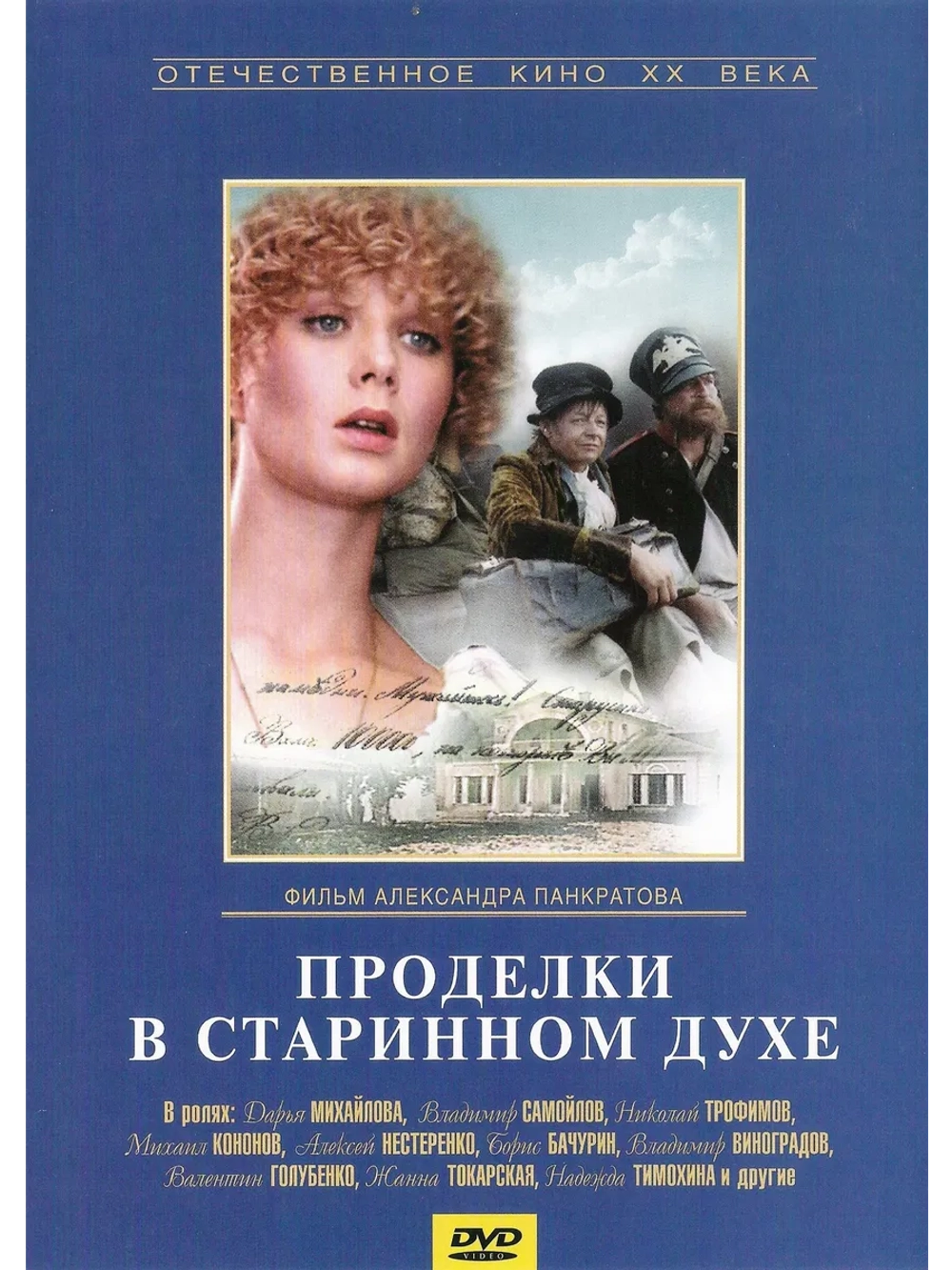 Проделки в старинном духе (1986) (DVD-R)