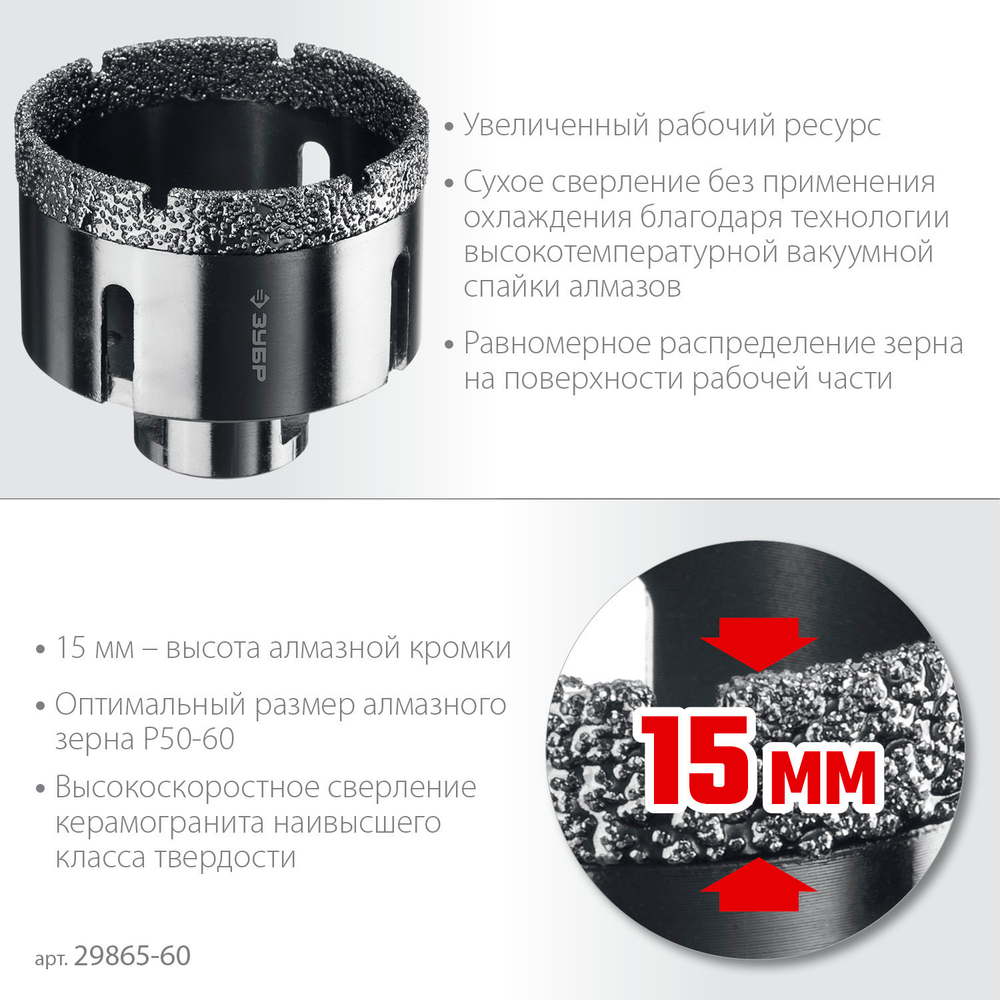 ЗУБР АВК, d 60 мм, (М14, 15 мм кромка), вакуумная алмазная коронка, Профессионал (29865-60)