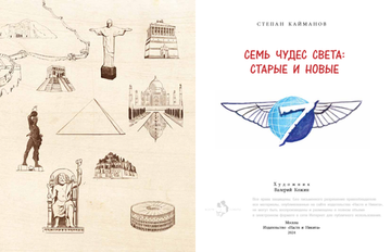 Семь чудес света: старые и новые