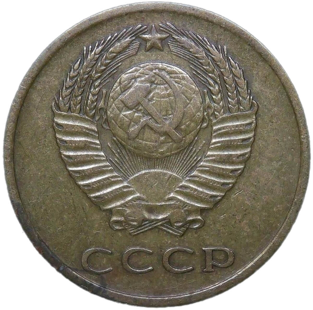 3 копейки 1965 (VF-XF)