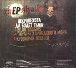 Рогатые Трупоеды / ZaEPshnik (EP)(CD)