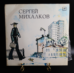 LP Дядя Стёпа милиционер - С. Михалков. Стихи Читает автор. Виниловая пластинка 12 дюймов LP Мелодия СССР 1991 год