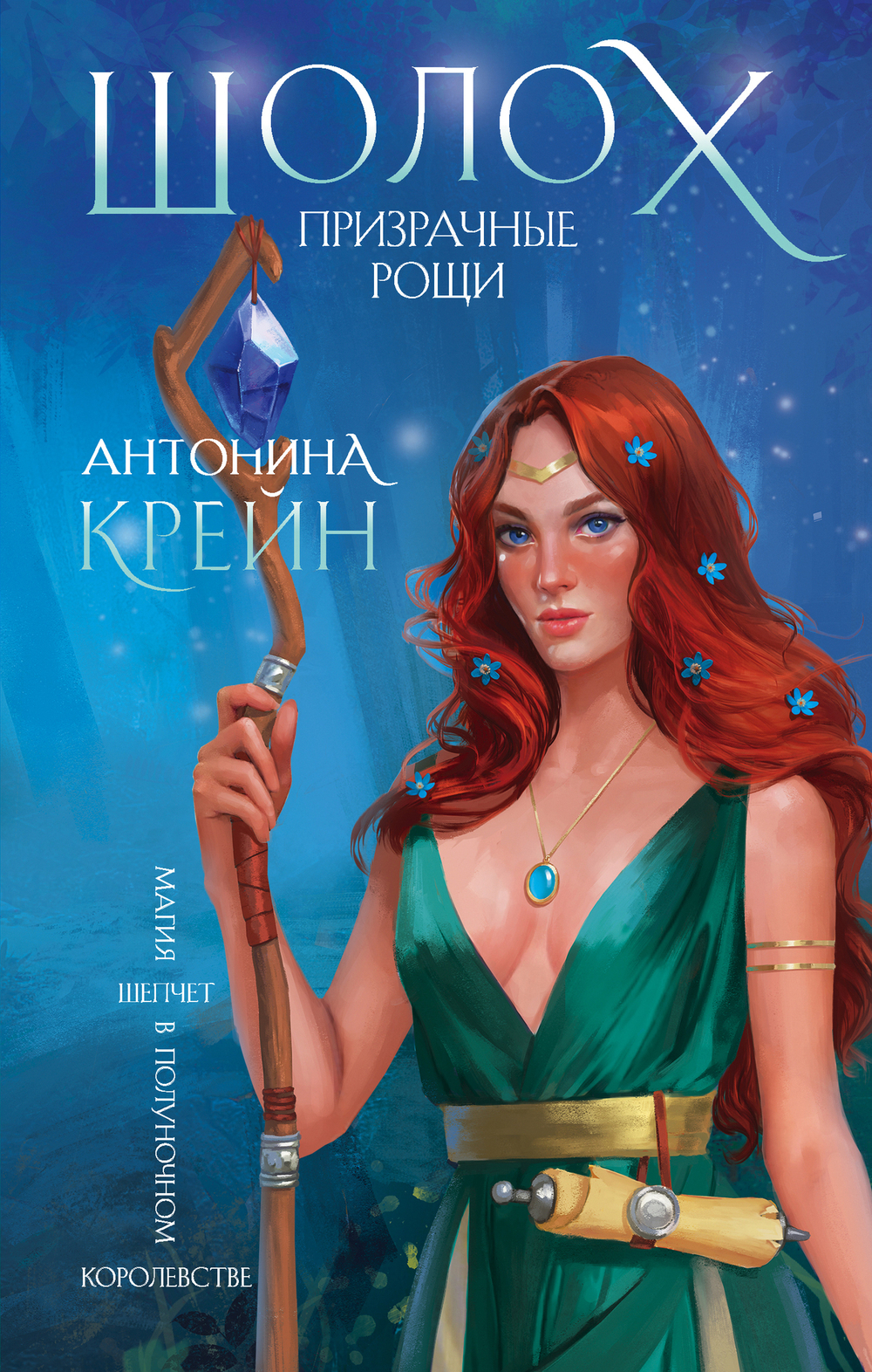 Шолох. Призрачные рощи (#4)