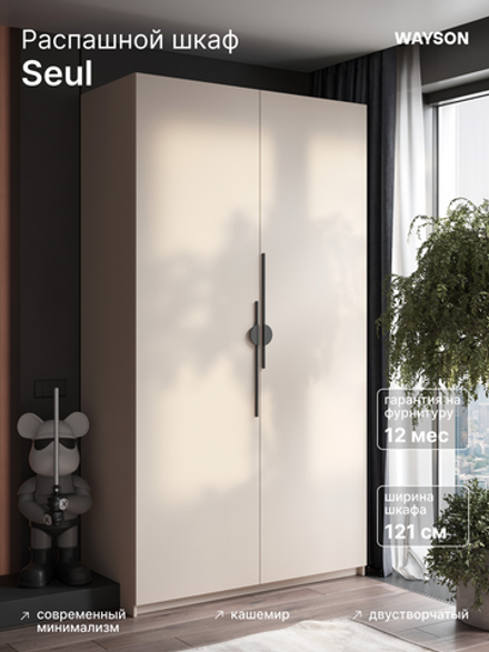 Шкаф Распашной Бежевый 120х220х52,5 Сеул