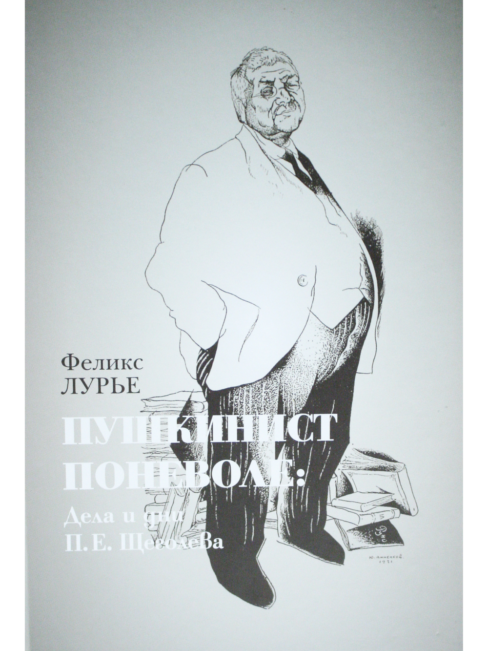 Пушкинист поневоле: дни и дела П.Е.Щеголева