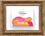 Рама 20x25 для картин и фотографий RP0131980-22