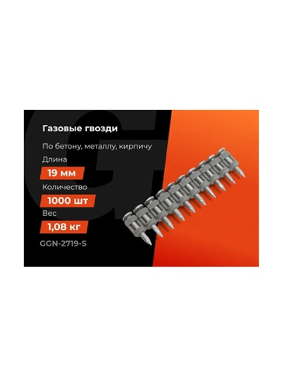 Гвозди по бетону Gigant 2,7x19 мм стандарт. оцинк. 1000шт без газового баллона GGN-2719-S