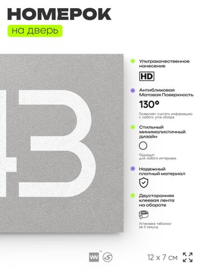 Номер на дверь 343, табличка на дверь для офиса, квартиры, кабинета, аудитории, склада, серая 120х70 мм, Айдентика Технолоджи