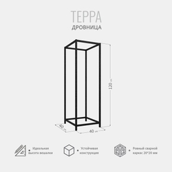 Дровница TEPPA loft металлическая для бани и камина, кованная для дров, черная, 40х40х120 см, 1 шт, Гростат