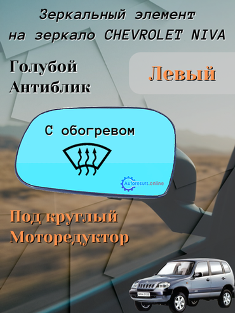 Зеркальный элемент "SOLINA" ВАЗ-2123 (антиблик) обогрев левое