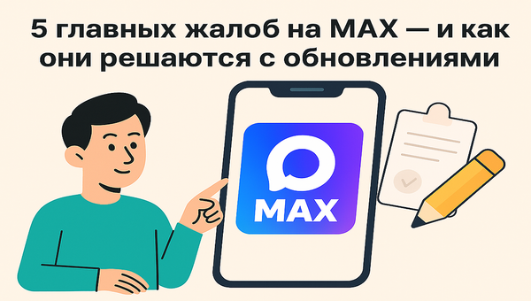 5 главных проблем в MAX — и как они решаются с обновлениями