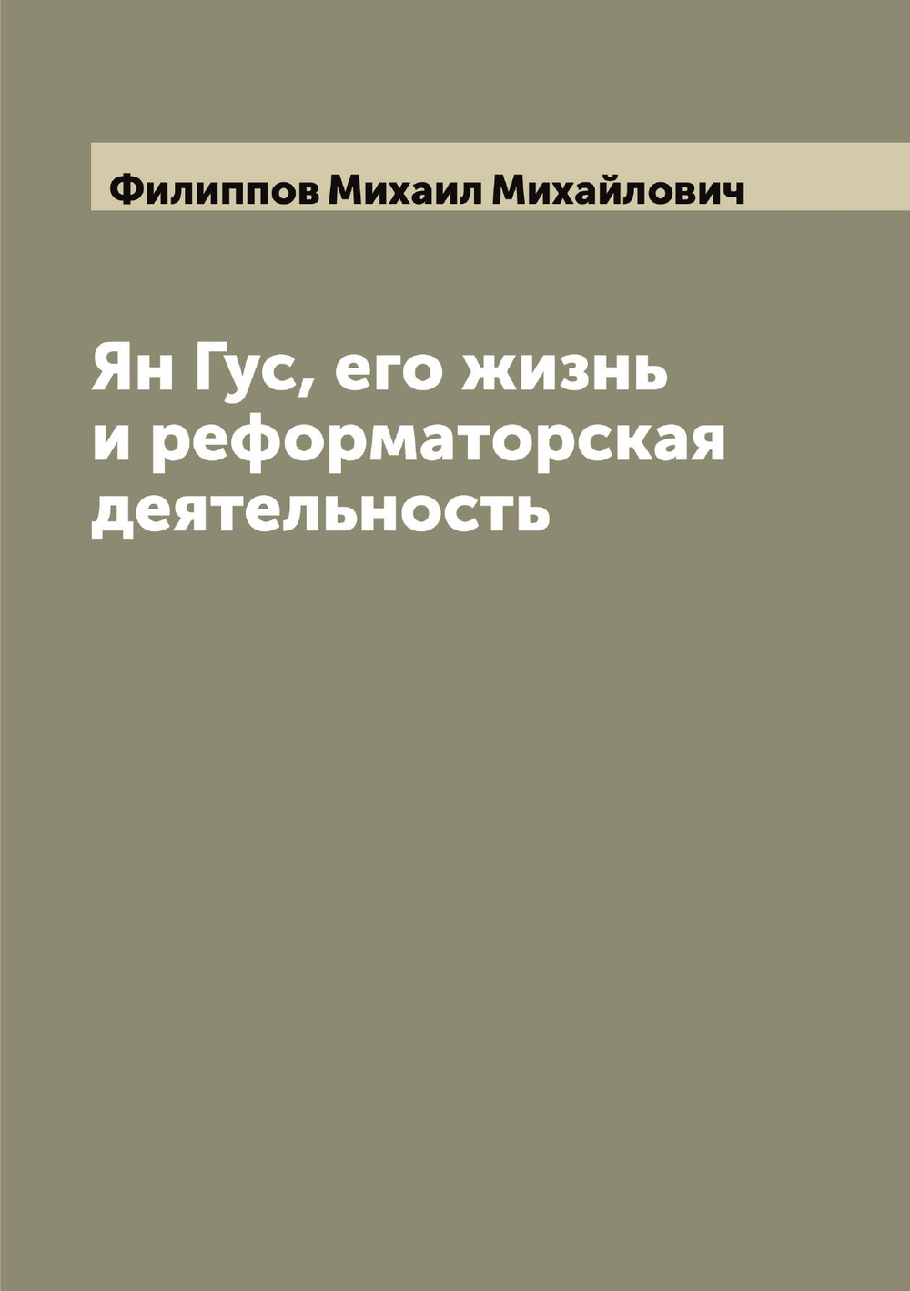 Ян Гус, его жизнь и реформаторская деятельность | Филиппов Михаил Михайлович