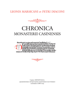 Лев Марсиканский, Петр Диакон. Хроника Монтекассино. 2-е изд., стереотипное / Пер. с лат. и комм. И.В.Дьяконова + суперобложка